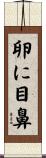 卵に目鼻 Scroll