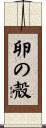 卵の殻 Scroll