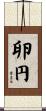 卵円 Scroll