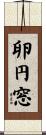 卵円窓 Scroll