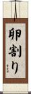 卵割り Scroll