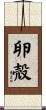 卵殻 Scroll