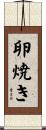 卵焼き Scroll