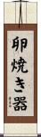 卵焼き器 Scroll