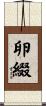卵綴 Scroll