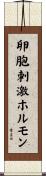 卵胞刺激ホルモン Scroll