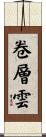 卷層雲 Scroll