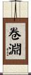卷淵 Scroll