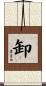 卸 Scroll