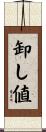卸し値 Scroll