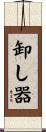 卸し器 Scroll