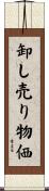 卸し売り物価 Scroll
