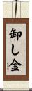 卸し金 Scroll