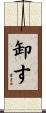 卸す Scroll
