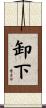 卸下 Scroll