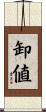 卸値 Scroll
