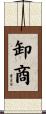 卸商 Scroll