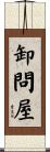 卸問屋 Scroll