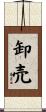 卸売 Scroll