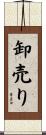 卸売り Scroll