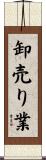 卸売り業 Scroll