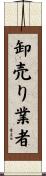 卸売り業者 Scroll