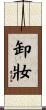 卸妝 Scroll