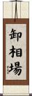 卸相場 Scroll