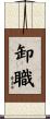卸職 Scroll