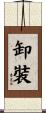 卸裝 Scroll