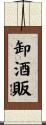 卸酒販 Scroll