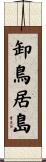 卸鳥居島 Scroll