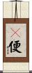 卽便 Scroll