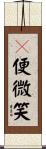 卽便微笑 Scroll