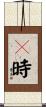 卽時 Scroll