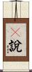 卽說 Scroll