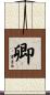 卿 Scroll