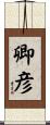 卿彦 Scroll