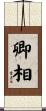 卿相 Scroll
