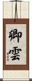 卿雲 Scroll