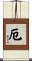 厄 Scroll