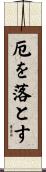 厄を落とす Scroll