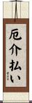 厄介払い Scroll