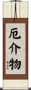 厄介物 Scroll