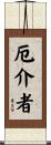 厄介者 Scroll