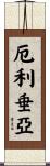 厄利垂亞 Scroll