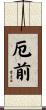 厄前 Scroll