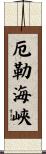 厄勒海峽 Scroll