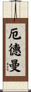 Erdman Scroll