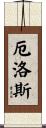 厄洛斯 Scroll